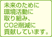 �����̂��߂̊������Ɏ��g�݁ACO2�팸�ɍv�����Ă��܂��B