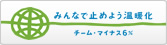 �u�݂�ȂŎ~�߂悤���g�� �`�[���E�}�C�i�X6%�v�ɎQ�����Ă���܂��B