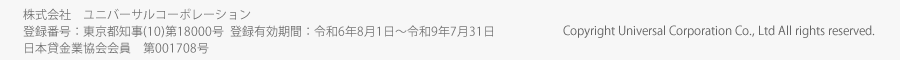 登録番号：東京都知事(8)第18000号　日本貸金業協会会員　第001708号