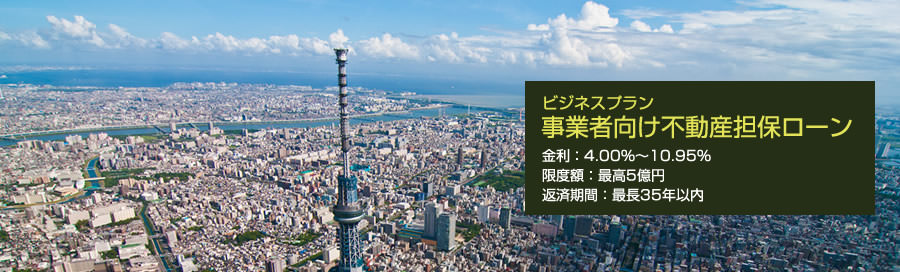 事業者向け不動産担保ローン