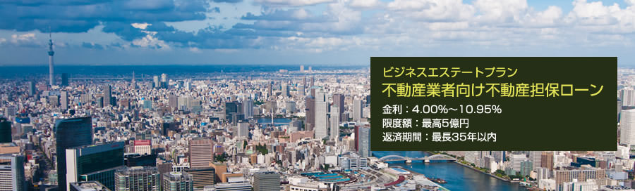 不動産業者向け不動産担保ローン