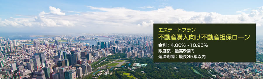 不動産購入向け不動産担保ローン