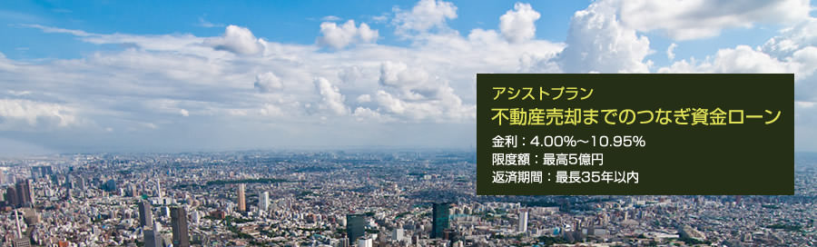 不動産売却までのつなぎ資金ローン