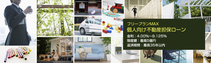 個人向け不動産担保ローン「フリープランMAX」
