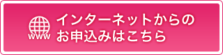 今すぐ申込み