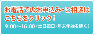 お電話でのお申込み・ご相談はこちら